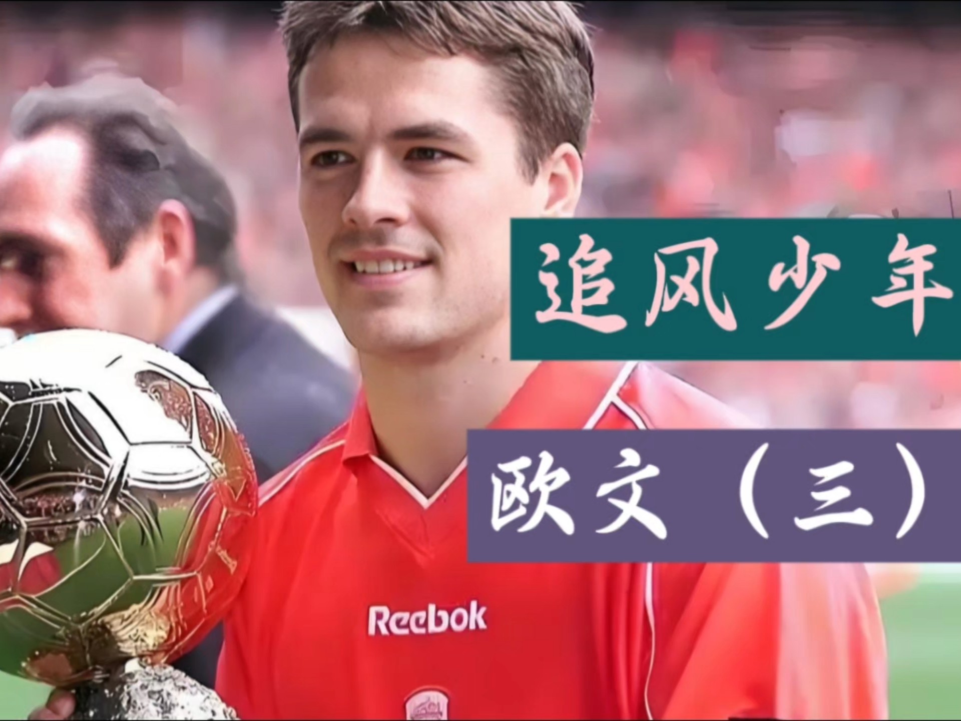 PG在线网站-欧预赛名将风采：球风独特，技压群雄