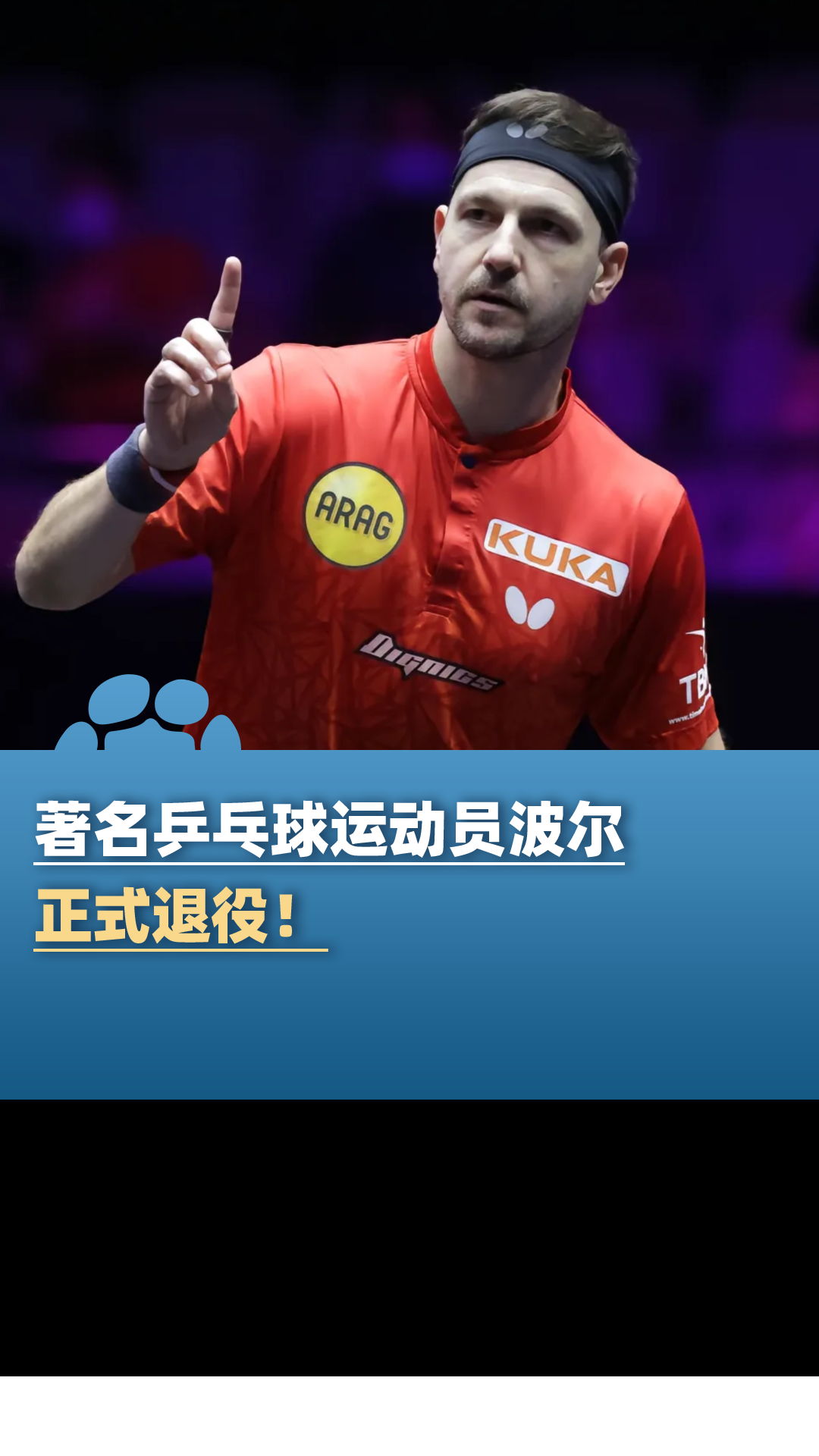 PG电子官方-法国乒乓球队逆转中国乒乓球队,波尔绝境逆转的简单介绍